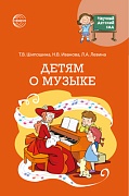 Научный детский сад. Детям о музыке