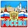 ШН-9344 Наклейки. Россия (95х95 мм)