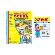 *Комплект. Дем. картинки СУПЕР Времена года. Осень (2 формата: 173х220 и 63х87)