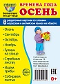Дем. картинки СУПЕР Времена года. Осень: 8 раздаточных карточек с текстом на обороте (учебно-методическое пособие с комплектом демонстрационного материала 63х87 мм, познавательное и речевое развитие)