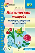 Лексическая тетрадь № 2. Транспорт, профессии, мир растений - 2025