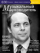 Музыкальный руководитель 2026 № 9 (сентябрь)