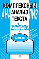 Комплексный анализ текста. 5 класс. Рабочая тетрадь 