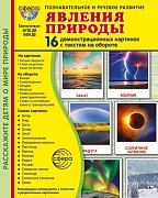 Дем. картинки СУПЕР Явления природы. 16 демонстрационных картинок с текстом на обороте (учебно-методическое пособие с комплектом демонстрационного материала 173х220 мм, познавательное и речевое развитие)