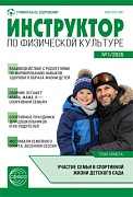 Инструктор по физкультуре в ДОУ 2026 № 01 (февраль)