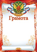 Ш-15796 Грамота с Российской символикой А4 (для принтера, картон 200 г