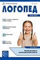 Логопед 2025 № 10 (декабрь)