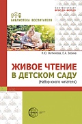 Живое чтение в детском саду («Набор юного читателя») Живое чтение в детском саду («Набор юного читателя»)