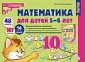 Математика для детей 5-6 лет. Демонстрационный материал. (48 цв.л. А4 + брошюра 24 с.) ФГОС ДО Второе издание, переработанное 