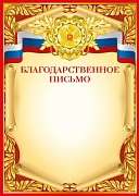 Ш-15043 Благодарственное письмо (для принтера, картон 200 г