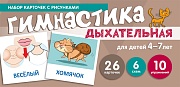 Набор карточек с рисунками. Дыхательная гимнастика, для детей 4-7 лет (учебно¬игровой комплект)  Набор карточек с рисунками. Дыхательная гимнастика, для детей 4-7 лет (учебно¬игровой комплект)