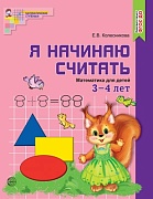 Я начинаю считать. ЦВЕТНАЯ. Рабочая тетрадь для детей 3–4 лет. Соответствует ФГОС ДО (издание до 2022 года)