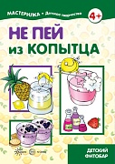 Мастерилка. Не пей из копытца. Детский фитобар (для детей 5-7 лет)