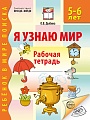 Я узнаю мир. Рабочая тетрадь для детей 5–6 лет - 3-е изд., испр.