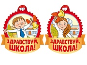 *КМ-14822 Комплект медалей. Здравствуй, школа! (в наборе 40 шт.)