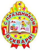 М-4358 Медаль. С праздником букваря! (блестки в лаке)