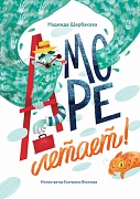 А море летает!