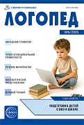 Логопед 2025 № 6 (август)