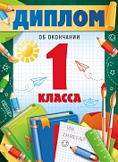 ШД-18024 Диплом об окончании 1 класса. Двойной (текст, ВД-лак, картон 230 г