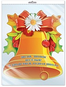 *ФМ-12792 ПЛАКАТ ВЫРУБНОЙ А4 В ПАКЕТЕ. Колокольчик. Звени, звонок веселый! (УФ-лак, в индивидуальной упаковке, с европодвесом и клеевым клапаном)