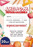 *КШ-16392 Набор. Диплом Первоклассника А4 (20 шт., для принтера, бумага мелованная 150 г