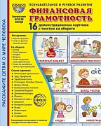 Дем. картинки СУПЕР Финансовая грамотность. 16 демонстрационных картинок с текстом на обороте (учебно-методическое пособие с комплектом демонстрационного материала 173х220 мм, познавательное и речевое развитие)
