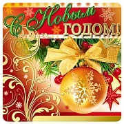 ШН-10833 Наклейки. С Новым годом! (96х95мм) ШН-10833 Наклейки. С Новым годом! (96х95мм)