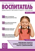 Воспитатель ДОУ 2025 № 11 (ноябрь)