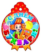 М-8069 Медаль. С днем букваря! (блестки в лаке)