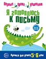 Я готовлюсь к письму. Прописи для детей 5-6 лет. Соответствует ФГОС ДО 
