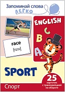 Запоминай слова легко. Спорт. 25 карточек с транскрипцией на обороте (учебно-методическое пособие с комплектом демонстрационного материала для изучения иностранного языка) Запоминай слова легко. Спорт. 25 карточек с транскрипцией на обороте (учебно-методическое пособие с комплектом демонстрационного материала для изучения иностранного языка)