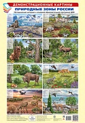 Демонстрационные картины А3. Природные зоны России. Методич. мат-л к ООП ДОО (8 картин+этикет.с текстом) Демонстрационные картины А3. Природные зоны России. Методич. мат-л к ООП ДОО (8 картин+этикет.с текстом)