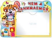 Стенд ЧЕМ ЗАНИМАЕМСЯ (Тигренок) с карманом А5