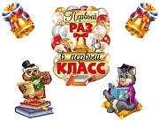*КБ-17554 Комплект для оформления интерьера. Старт учебного года (плакат А2, 2 плаката А4 и 2 колокольчика А4)