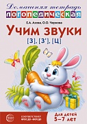 Домашняя логопедическая тетрадь: Учим звуки [з], [з’], [ц]. Для детей 5-7 лет - 3-е изд. 