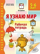 Я узнаю мир. Рабочая тетрадь для детей 5-6 лет - 3-е изд., испр.