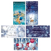 *КД-17608 Комплект конвертов для денег на склейке. Чудес и волшебства в Новом Году (5 шт.)
