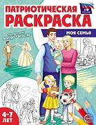 _Патриотическая раскраска. Я люблю Россию. Моя семья (4-7 лет)