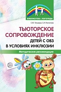 Тьюторское сопровождение детей с ОВЗ в условиях инклюзии. Методические рекомендации