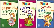 *Комплект из трех книг: 500 загадок для детей 