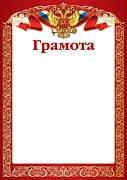 Ш-15602 Грамота с Российской символикой (для принтера, картон 200 г