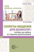 Секреты общения для дошколят: пособие для работы со старшими дошкольниками