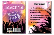 БК-17154 Фанты. Веселая тусовка! (12 фантов) БК-17154 Фанты. Веселая тусовка! (12 фантов)