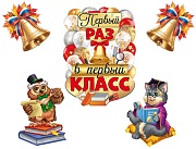 *КБ-17554 Комплект для оформления интерьера. Старт учебного года (плакат А2, 2 плаката А4 и 2 колокольчика А4)
