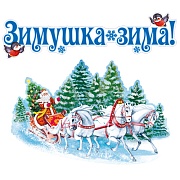 *КБ-17865 Комплект для оформления интерьера со скотчем. Зимушка зима (2 плаката А3)