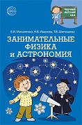 Научный детский сад. Занимательные физика и астрономия Научный детский сад. Занимательные физика и астрономия