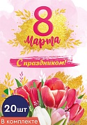 *БК-15692 Набор бирок. 8 марта. С праздником! (20 шт., УФ-лак)