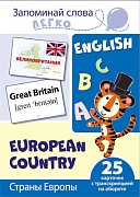 Запоминай слова легко. Страны Европы. 25 карточек с транскрипцией на обороте (учебно-методическое пособие с комплектом демонстрационного материала для изучения иностранного языка) Запоминай слова легко. Страны Европы. 25 карточек с транскрипцией на обороте (учебно-методическое пособие с комплектом демонстрационного материала для изучения иностранного языка)