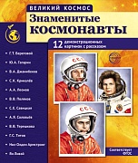 Великий космос. Знаменитые космонавты. 12 демонстрационных картинок рассказом на обороте В ПАПКЕ (210х250 мм)