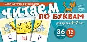 Набор карточек с рисунками. Читаем по буквам. Для детей 4-7 лет  (учебно-игровой комплект) 